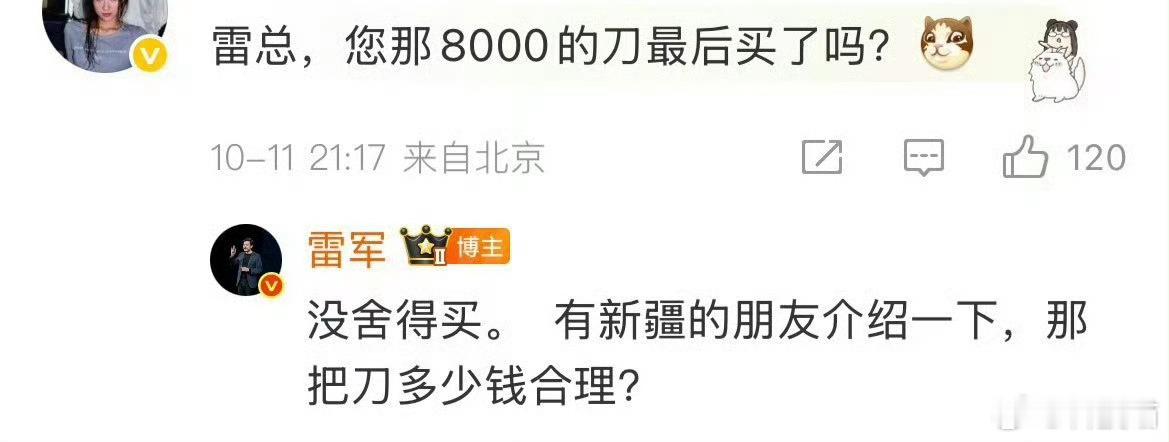 雷军被8000元小刀价格惊呆了8000块钱的小刀，雷总都觉得贵[允悲]不是买不起