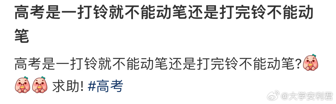 高考是一打铃就不能动笔还是打完铃不能动笔 ​​​
