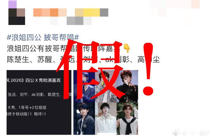浪姐四公没有帮唱乘风2026不必再纠结帮唱传闻，精彩舞台从来不止一种形式 