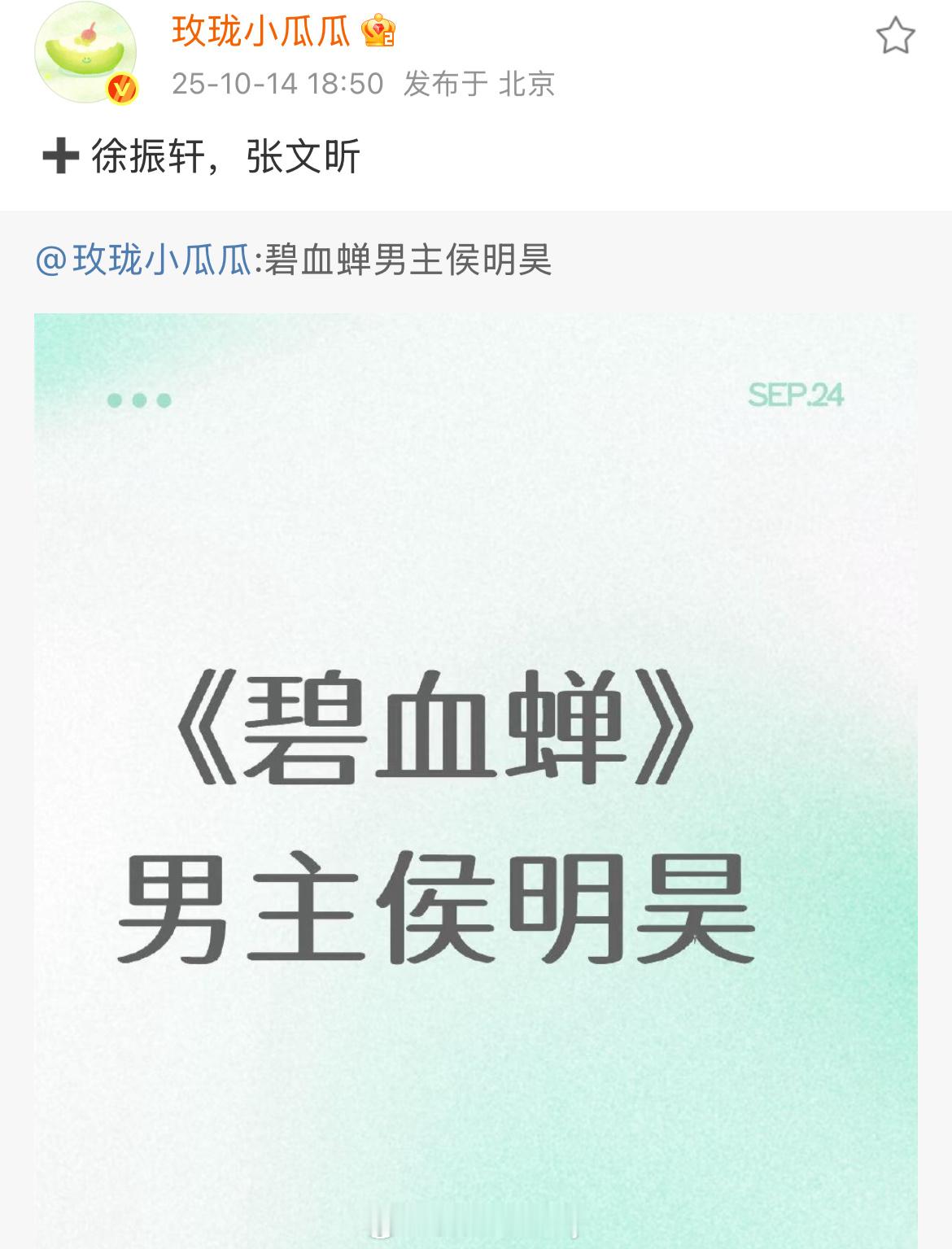 碧血蝉男主侯明昊+徐振轩 ​​​