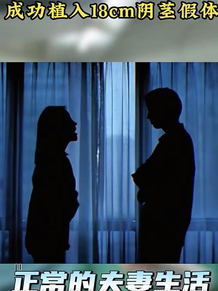 73岁大爷为小30岁妻子接受阴茎假体植入手术，被骂“为老不尊”：谁规定老人不能谈