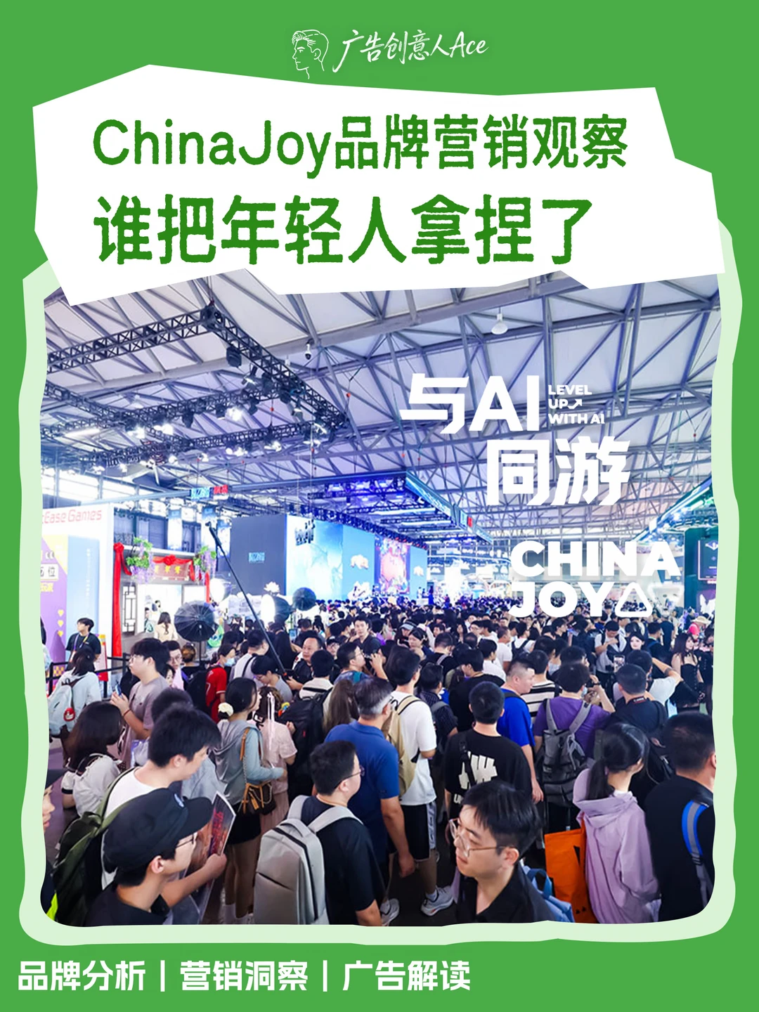 ChinaJoy品牌营销观察：谁把年轻人拿捏了？
