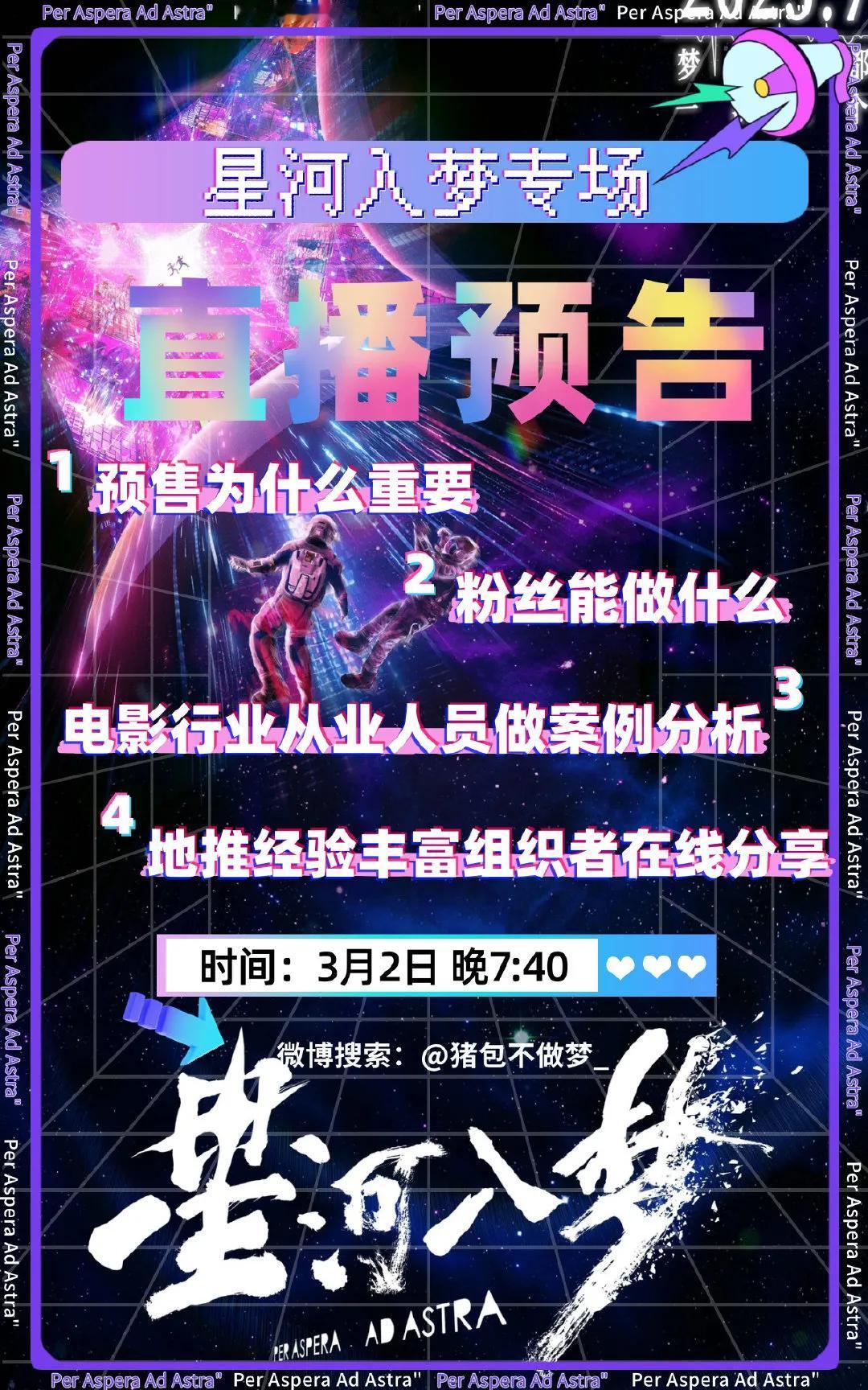 扩扩扩！ 明天（3.2日）19：40星河入梦专场直播 ，不见不散，彪兵们一起期待