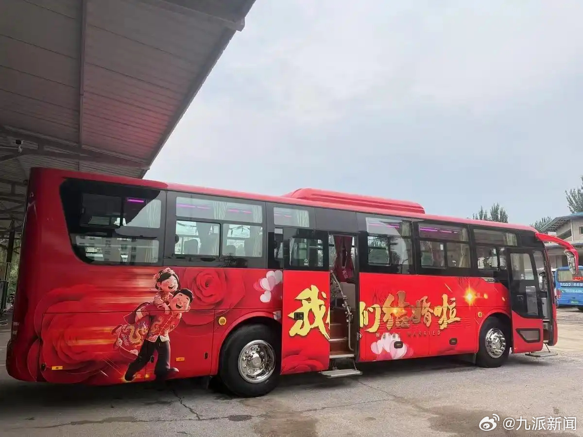 #公交公司推出1314元大巴婚车#【#公交公司回应推出大巴婚车#：1314元一天