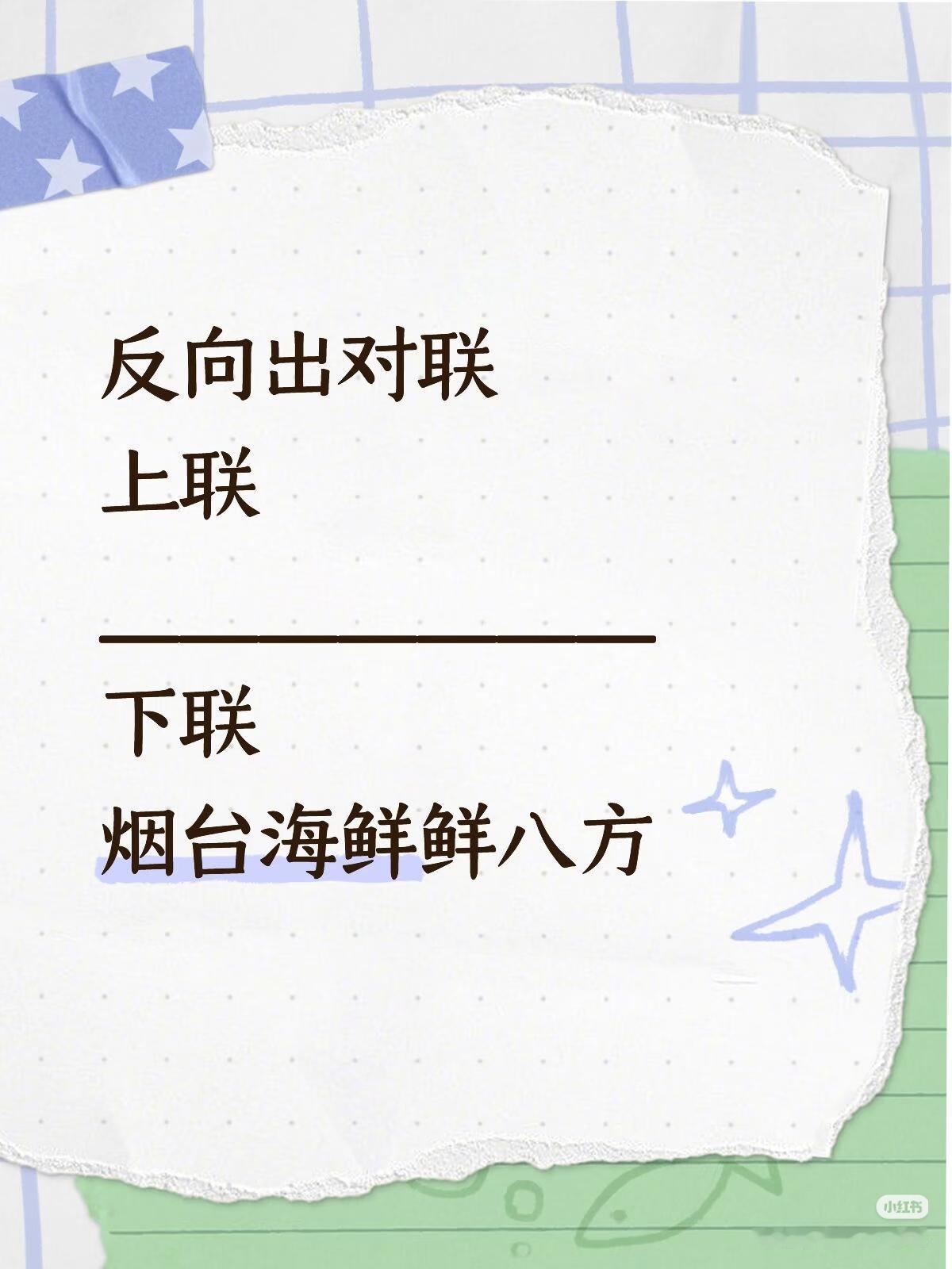 上联：？
下联：烟台海鲜鲜八方。