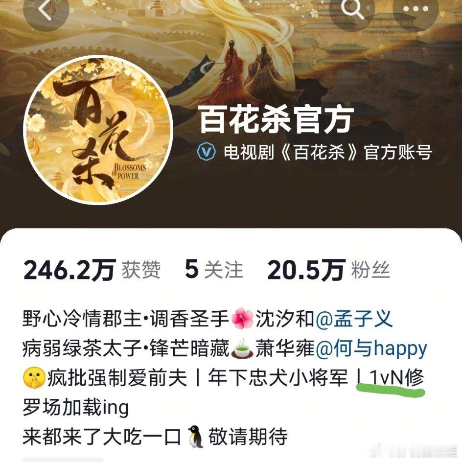 孟子义何与《百花杀》剧方改简介了，1 Vs N那就是大女主剧了！ 
