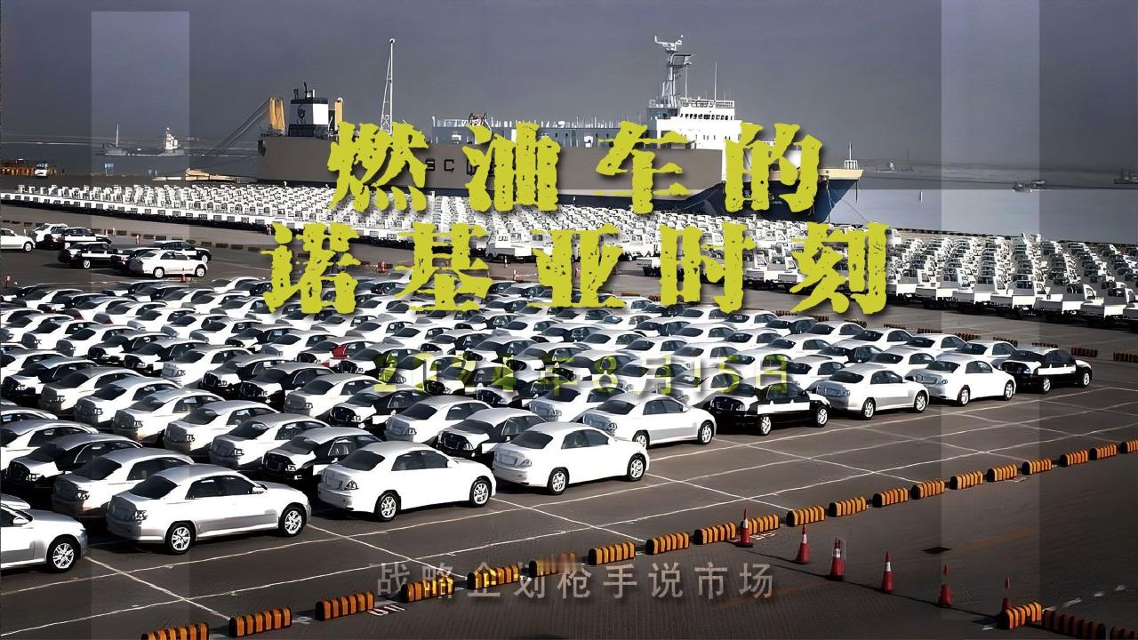 #业内称新能源车真正对手是燃油车# 2024年7月，中国新能源汽车月度渗透率首次