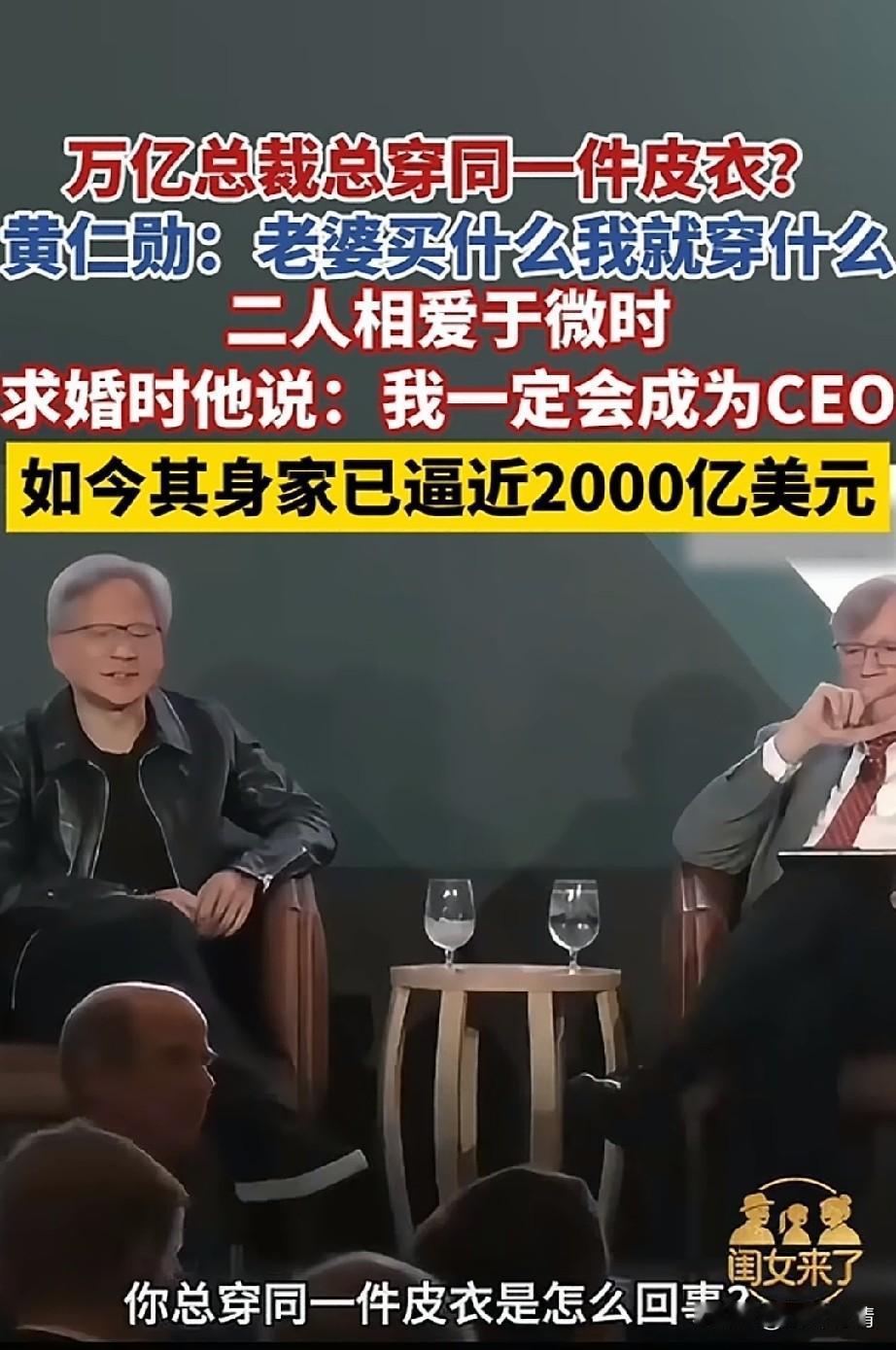 万亿总裁黄仁勋总穿一件皮衣，
其实这里面有一段感人至深的爱情，
原来这件皮衣是他