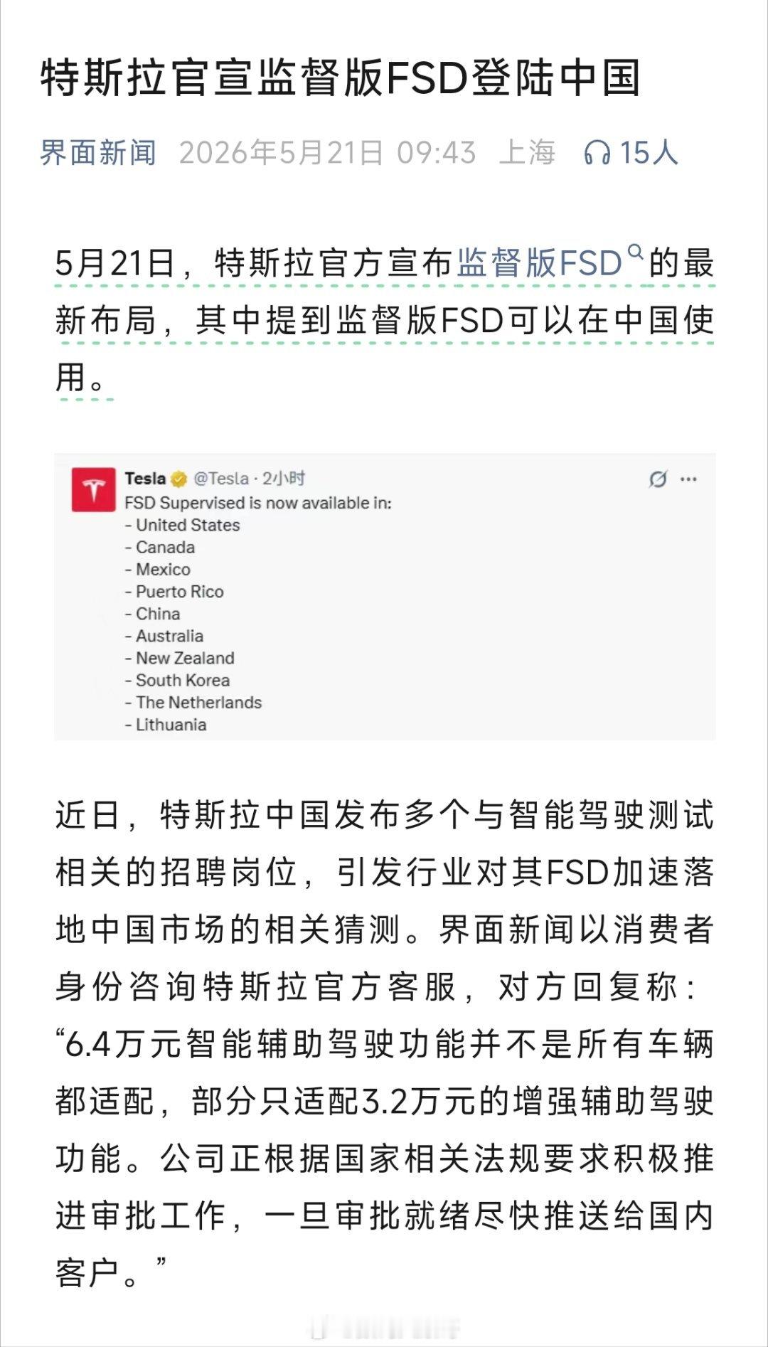 界面新闻消息，特斯拉官宣监督版FSD登陆中国市场。 
