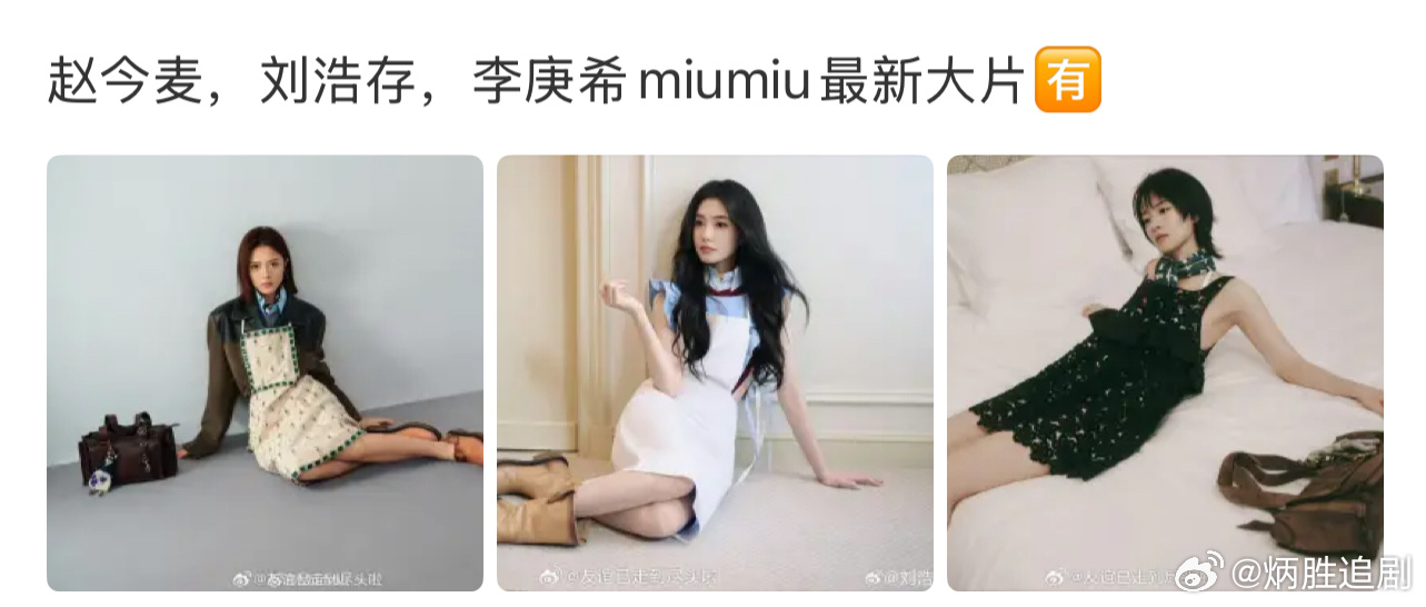 00花赵今麦，刘浩存，李庚希三人组算是捆绑上了吧？感觉话题度多了好多，三人都是属