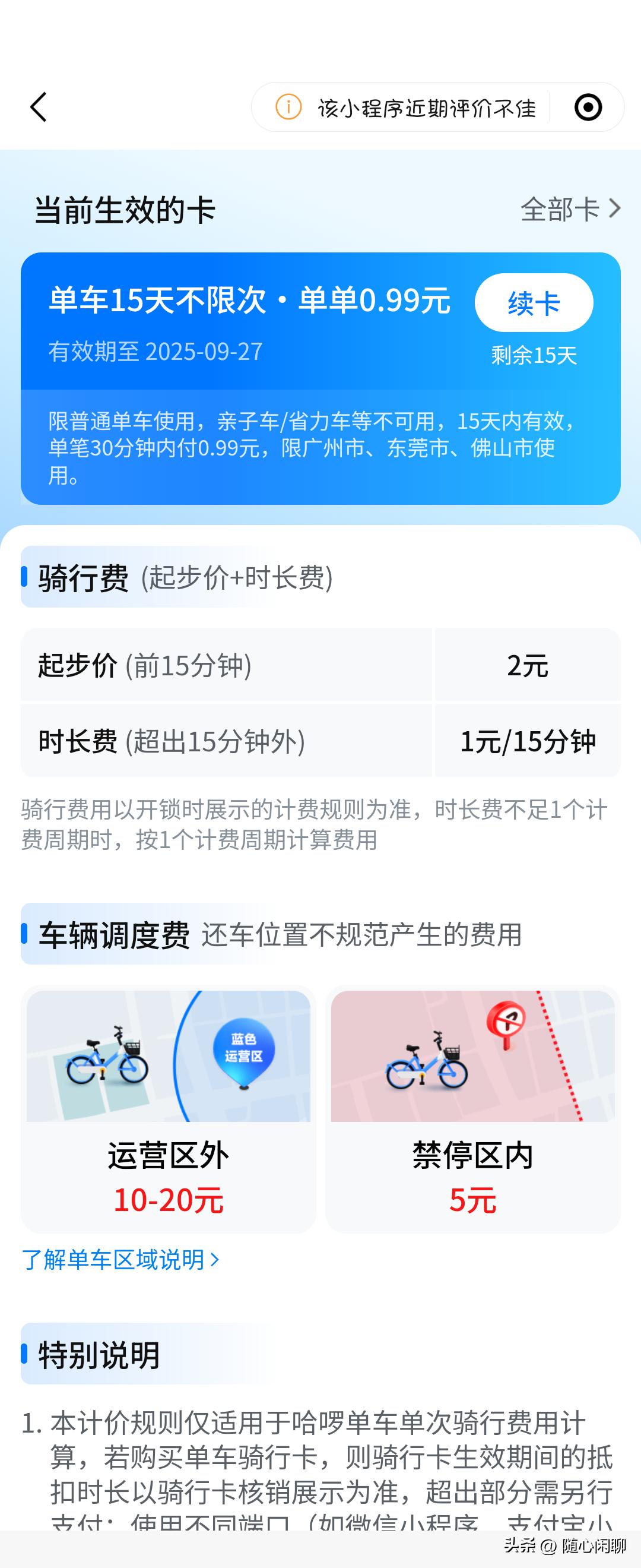 今天扫了一辆共享单车，结账发现贼贵，点了计价规则，算下来一个小时得5块钱了！！！