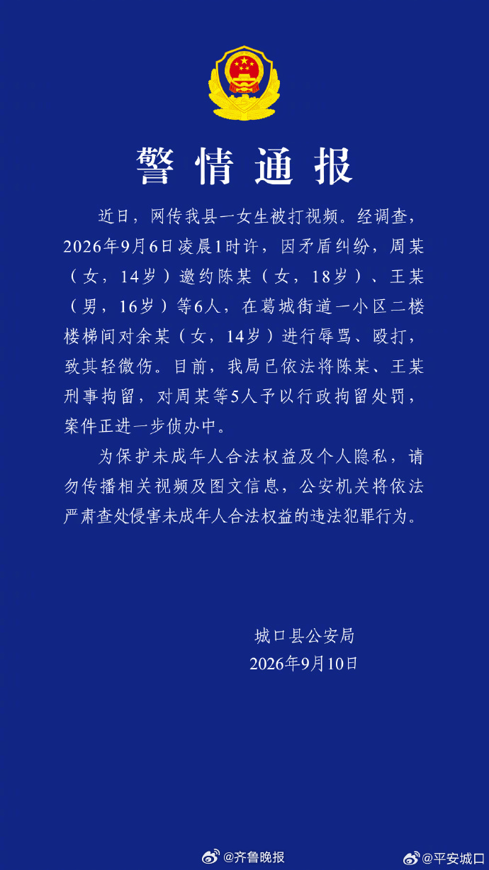 【#警方通报初二女生遭辱骂殴打#】#陈某18岁王某16岁被刑拘# 9月10日，据