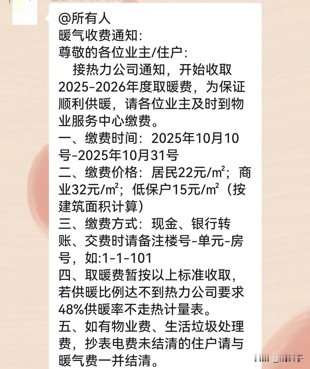 通知让交供暖费，将近3000块钱，供暖120天。我今年不计划交暖气费了，供暖公司