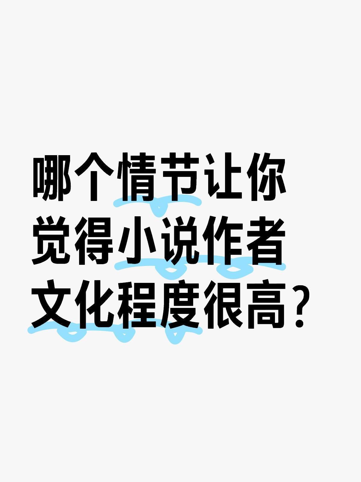 哪个情节让你觉得小说作者文化程度很高？ 