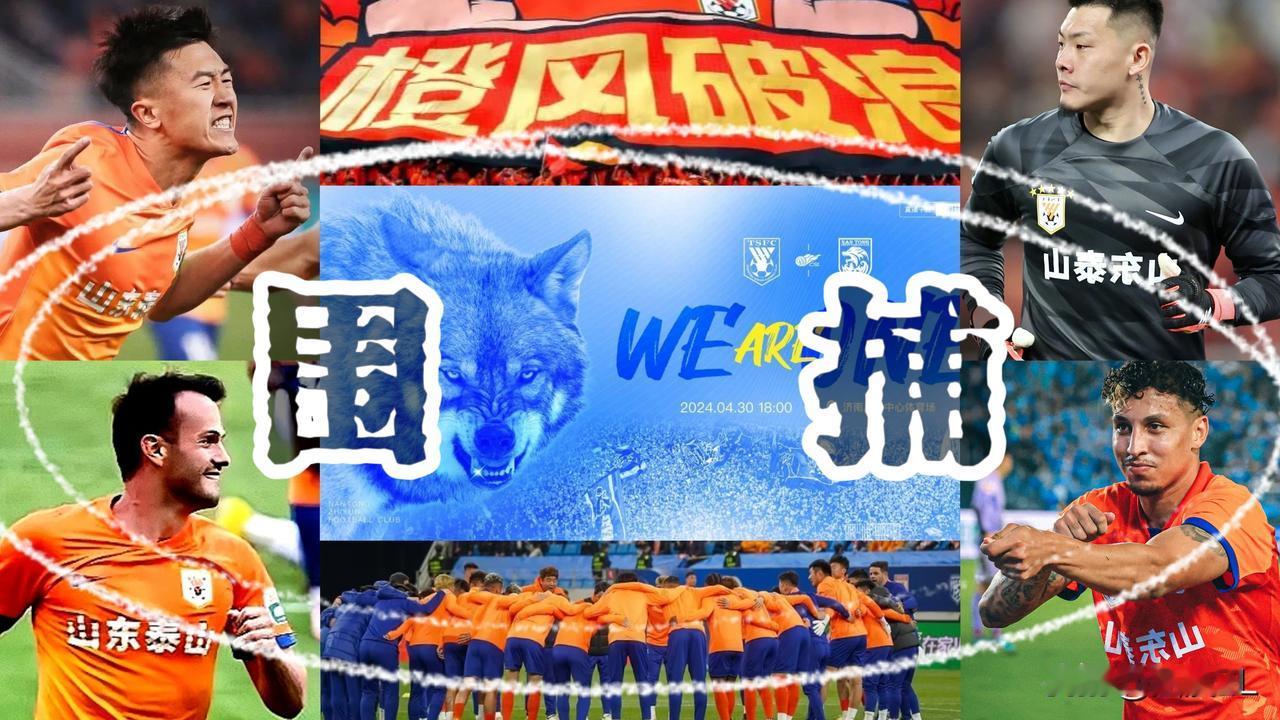 围捕屠狼！克雷桑、瓦科、费南多联袂首发，刘彬彬、吴兴涵替补待命，山东泰山公布对阵