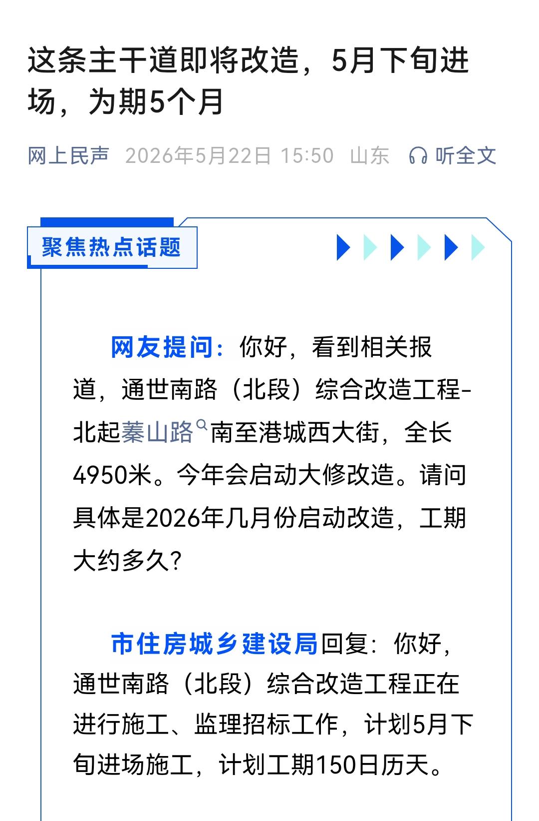【通世南路（北段）综合改造】
据网上民声
