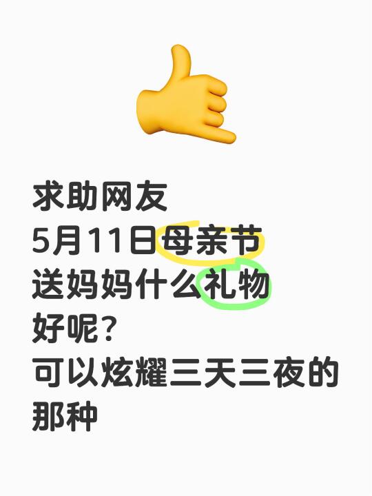 因为母亲节送了这个……老妈逢人就夸我🤣