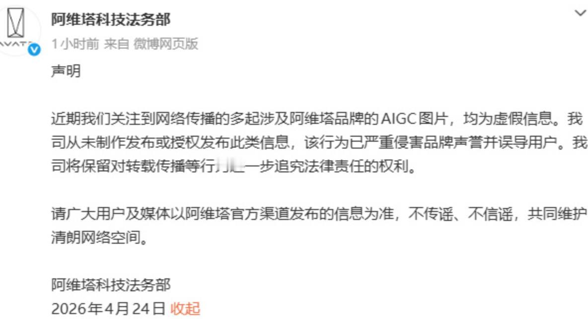 虚假信息！阿维塔科技法务部回应网传AIGC图片