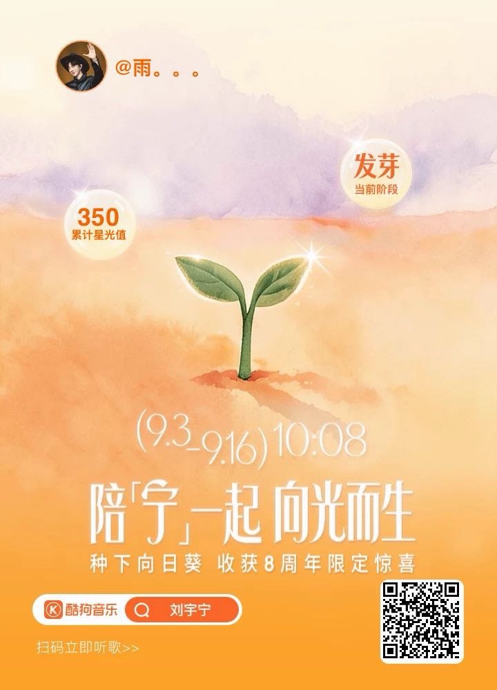 快来和我一起养成刘宇宁8周年向日葵把！  ​​​