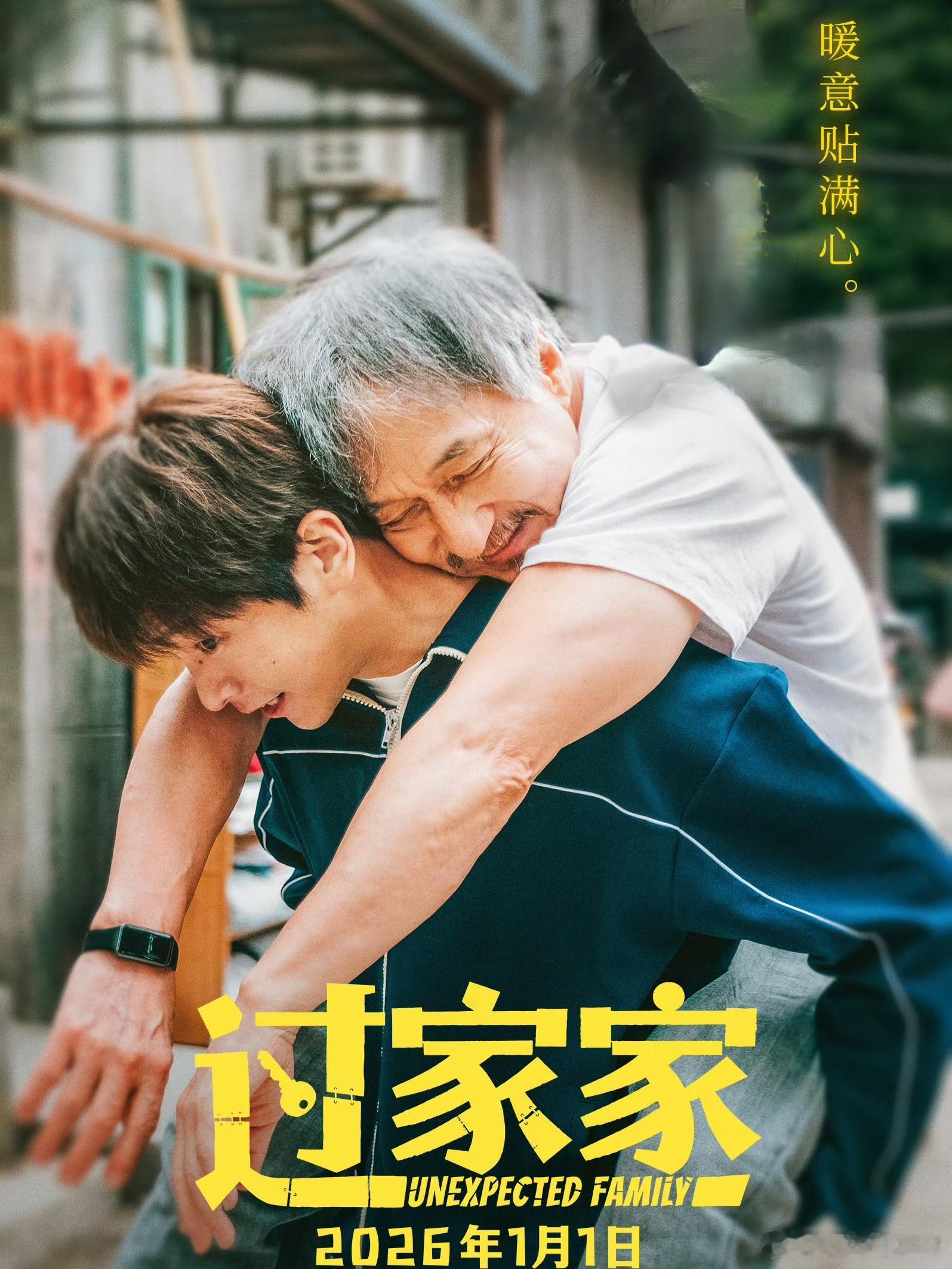 电影过家家预售开启张韶涵献唱过家家主题推广曲成龙跨年电影《过家家》，这次成龙演一