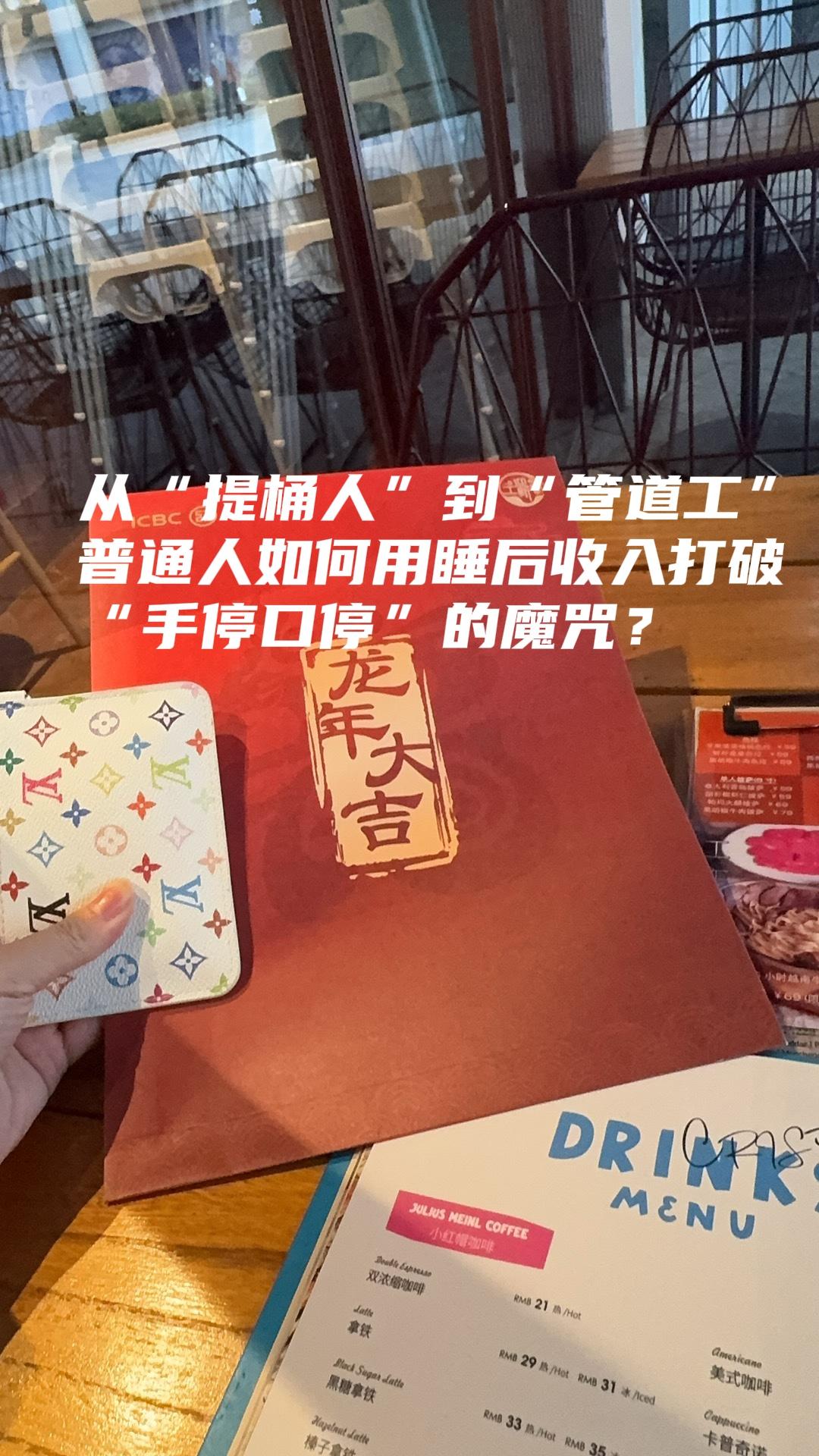 从“提桶人”到“管道工”：普通人如何用睡后收入打破“手停口停”的魔咒？



最