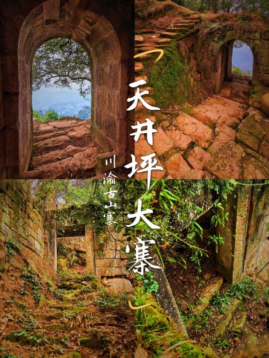 【川渝古山寨-25：巴南天井坪大寨】