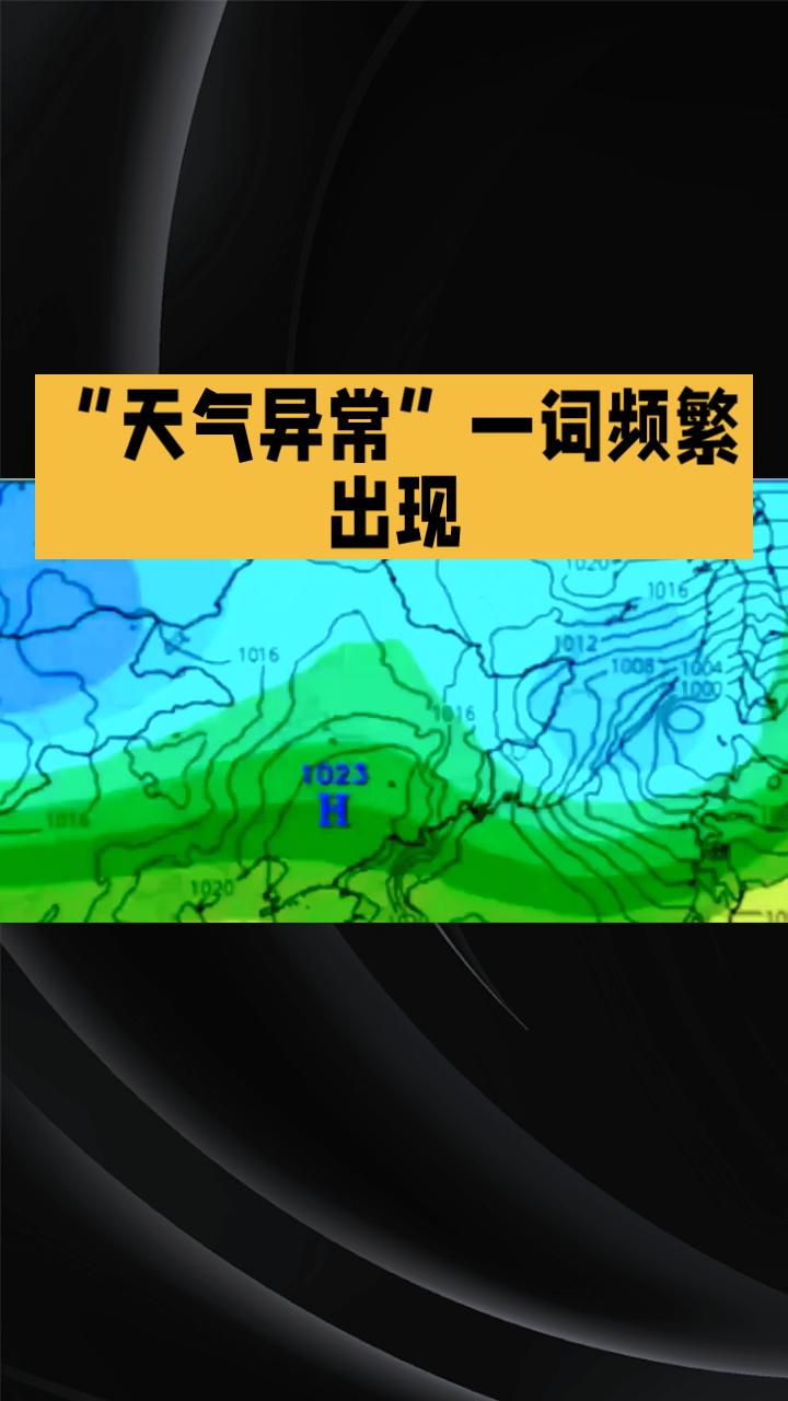 “天气异常”一词频繁出现，它究竟是科学解释，还是模糊了问题的本质？
2026年入