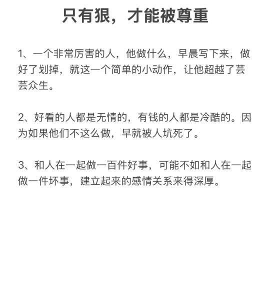 只有狠，才能被尊重