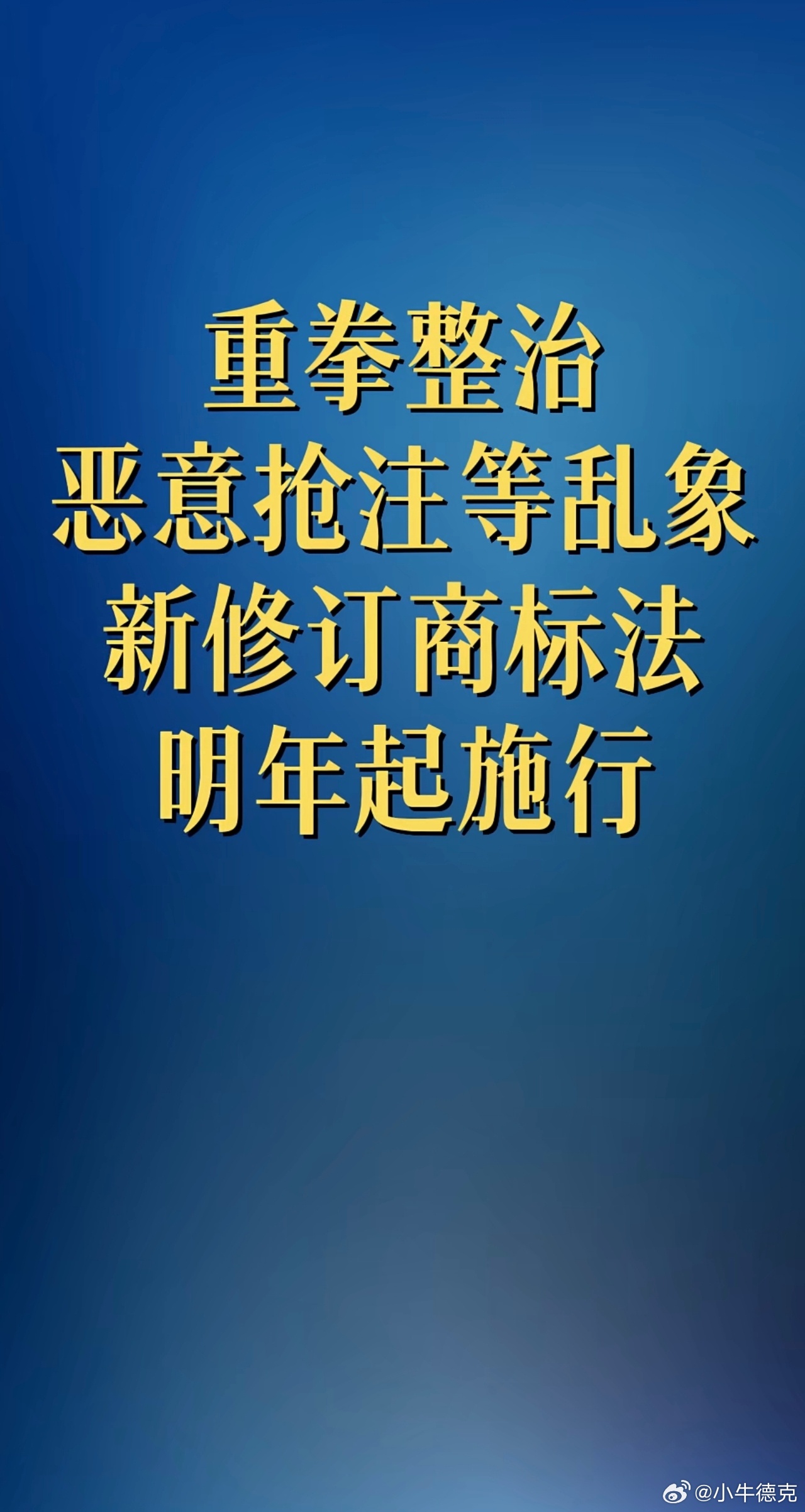 新修订的《中华人民共和国商标法》将于2027年1月1日正式施行。重点修订内容有以