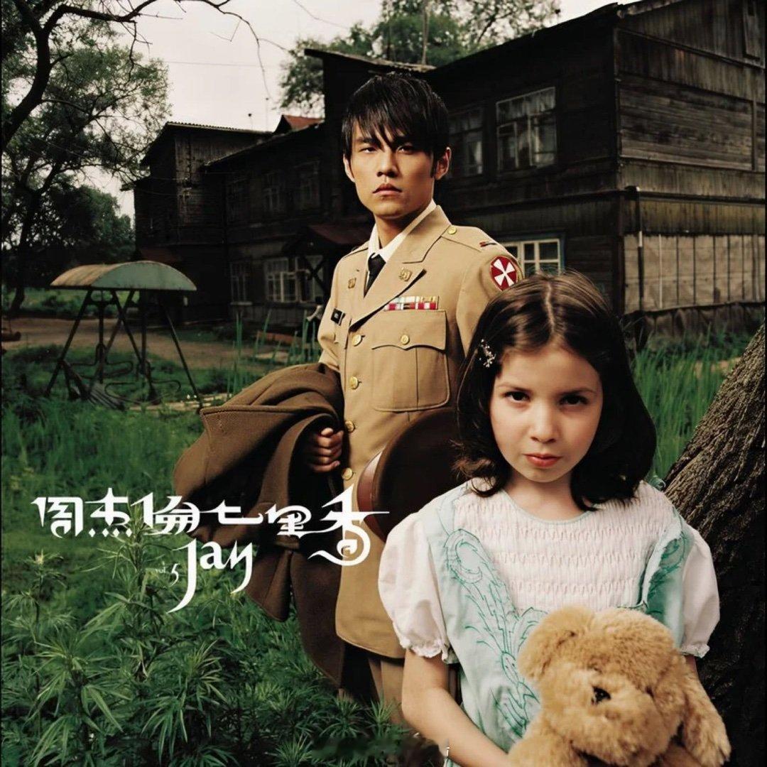 发行22年了 - 周杰伦《七里香》七里香
