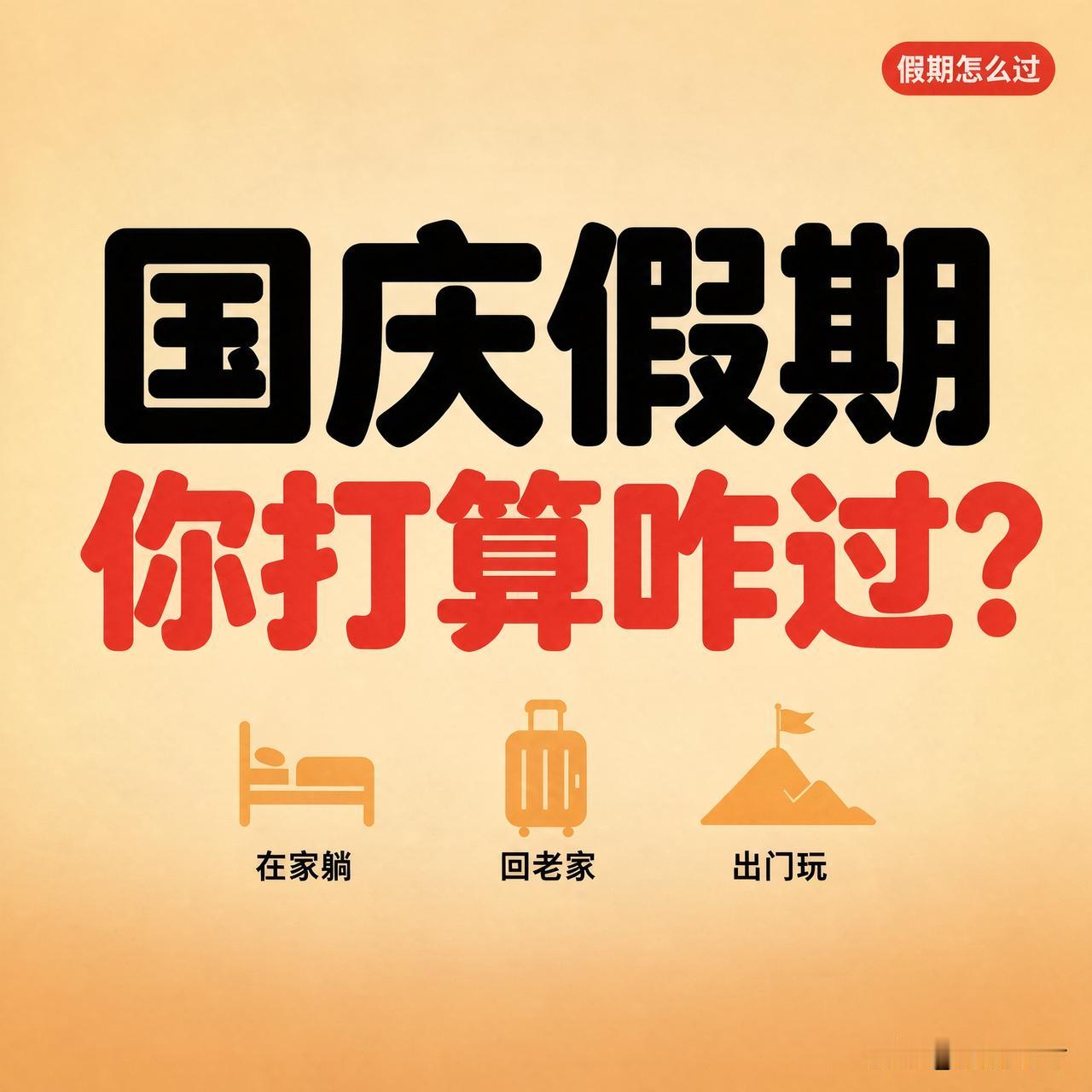 我问了一圈身边人，基本分三种。

在家躺的：平时累，好不容易放假，睡到自然醒最实