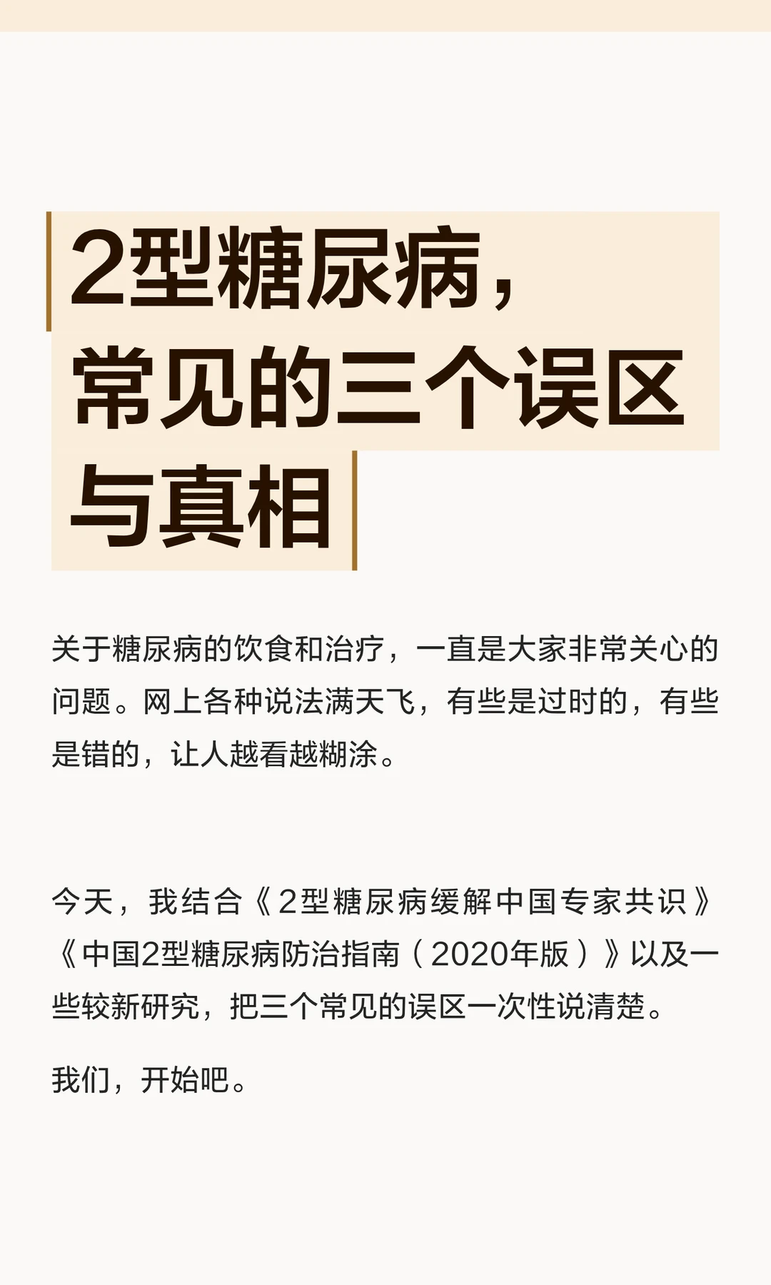 2型糖尿病，常见的三个误区与真相