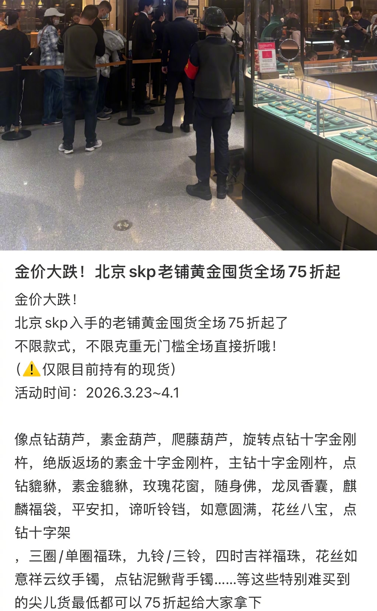 金价创下1983年3月以来最大单周跌幅老铺黄金75折了，之前囤货的黄牛开始甩卖了