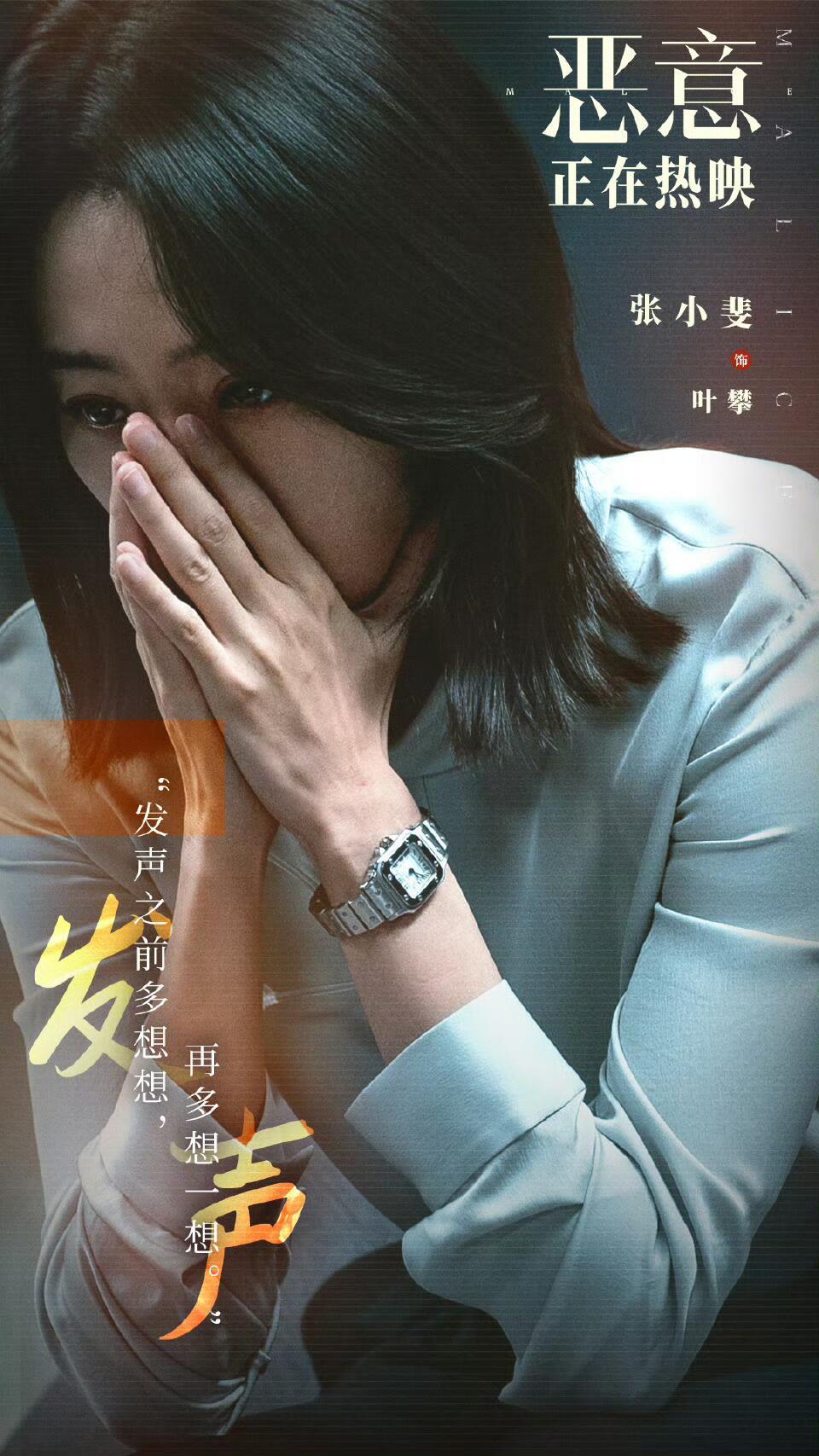 张小斐谈恶意中传达的善意力量 张小斐说在《恶意》路演时总把“恶意”说成“善意” 