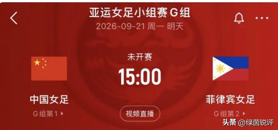 明天15:00，中国女足战菲律宾争小组头名。咱积4分已提前出线，但评论区一堆“落