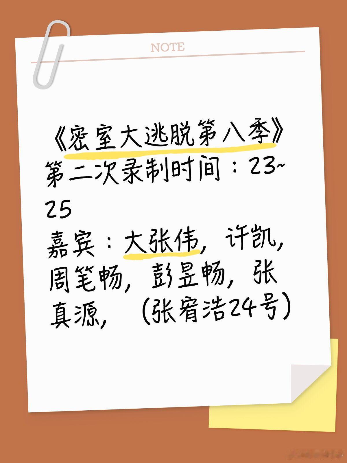 密室大逃脱第八季第二次录制23~25，飞行增加娜扎25号录制 