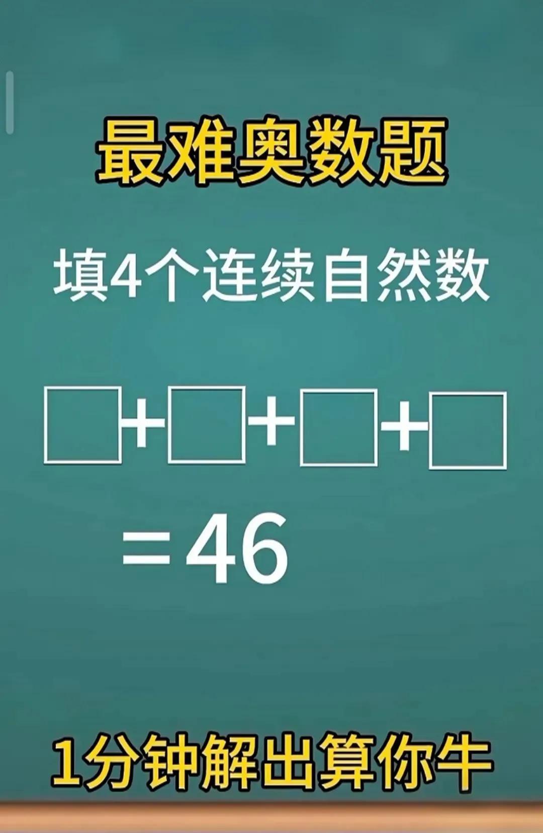 三年级奥数思路：找连续数的小窍门
 
遇到4个连续自然数相加得46这类题，别慌！