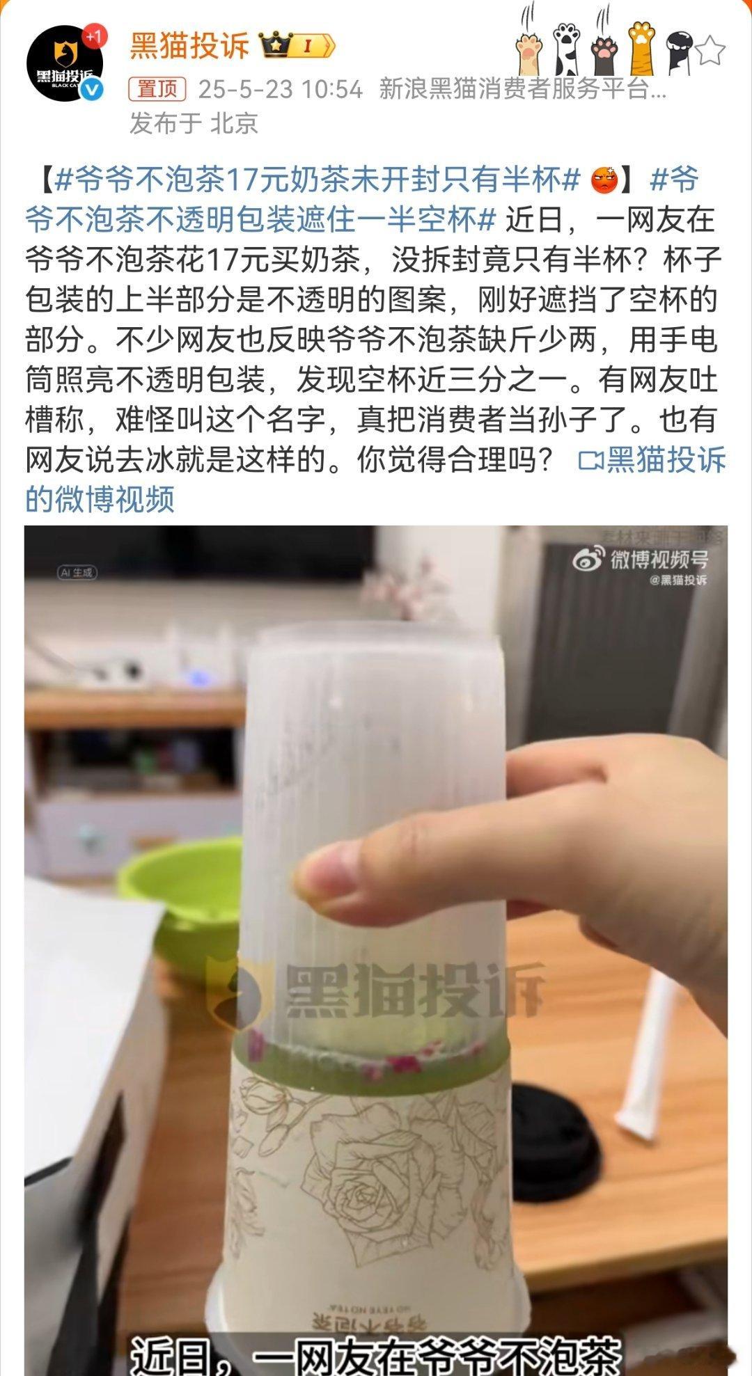 爷爷不泡茶17元奶茶未开封只有半杯网友:可以不满杯，但只有半杯也太过分了吧，你起