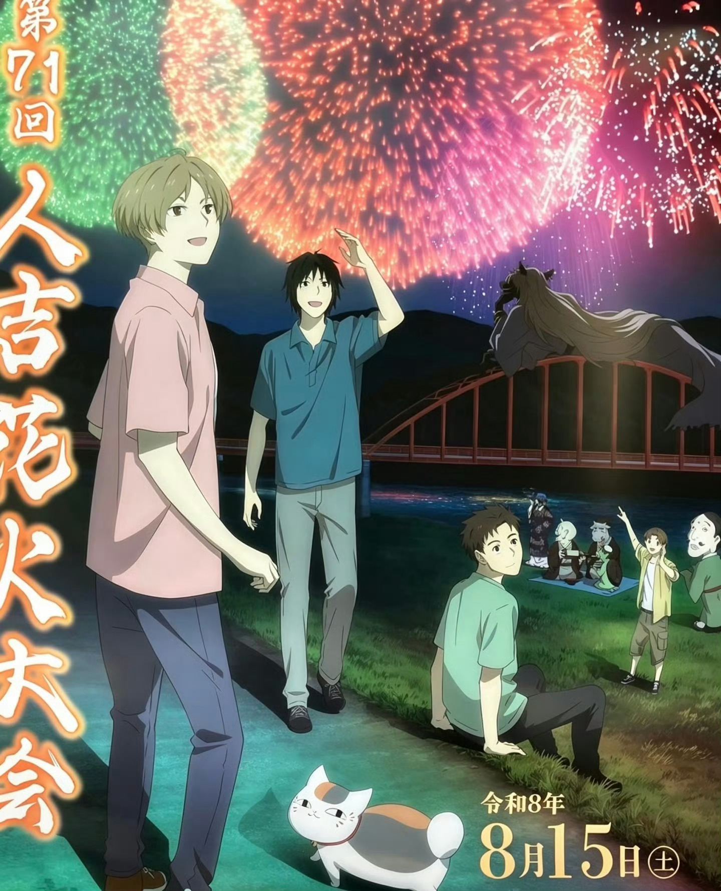 夏目友人帐 2026“人吉花火大会”联动视觉图公开🎊夏天最适合和伙伴们一起留下