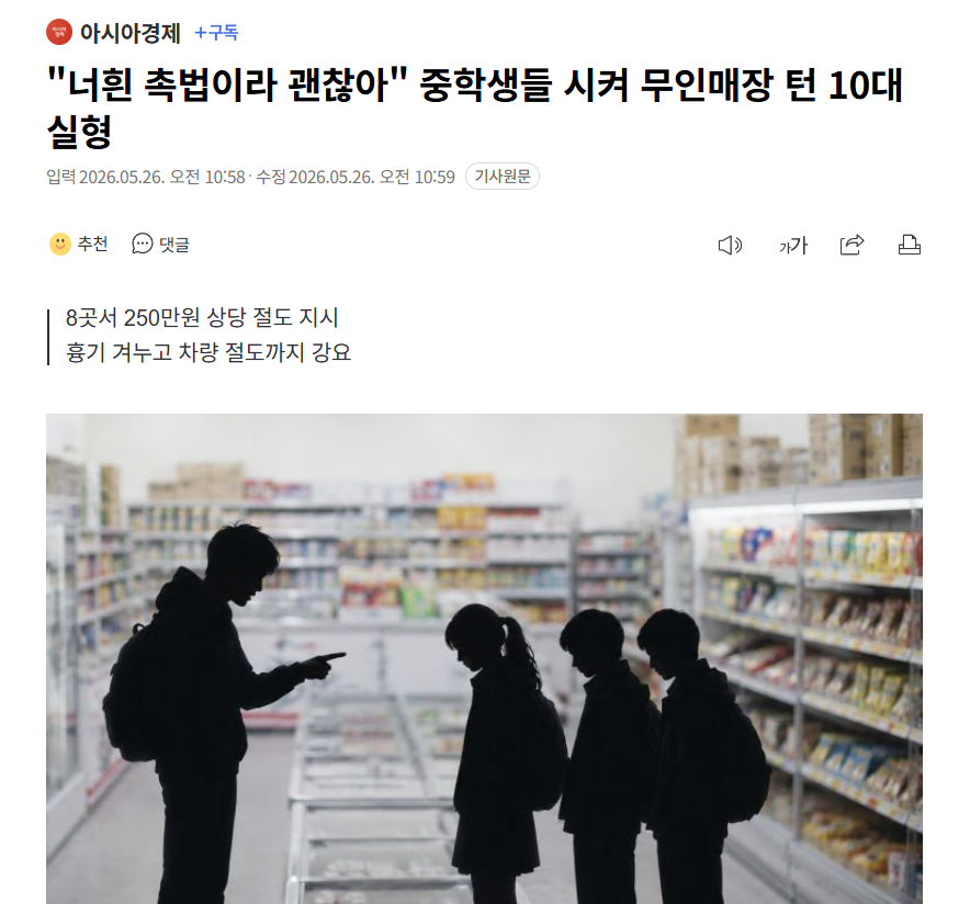 【韩国18岁男生教唆初中生盗窃被判刑，称：“你们是触法少年没关系”】海外新鲜事热