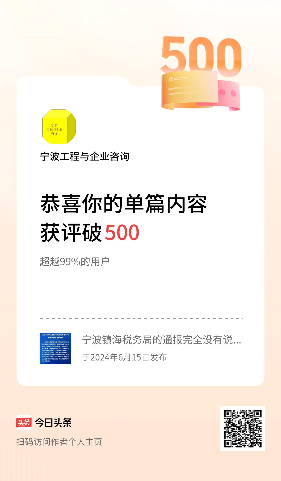 单篇内容获评论量破500啦！