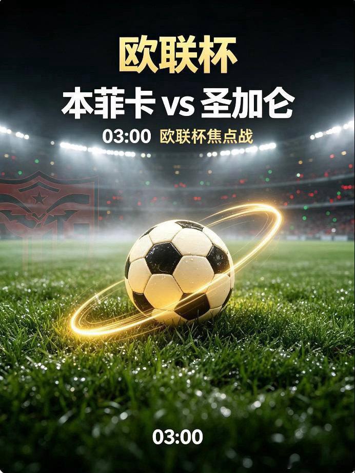 欧联杯  本菲卡 vs 圣加仑足球赛事分析群本菲卡主场威慑力十足，光明球场狂热氛