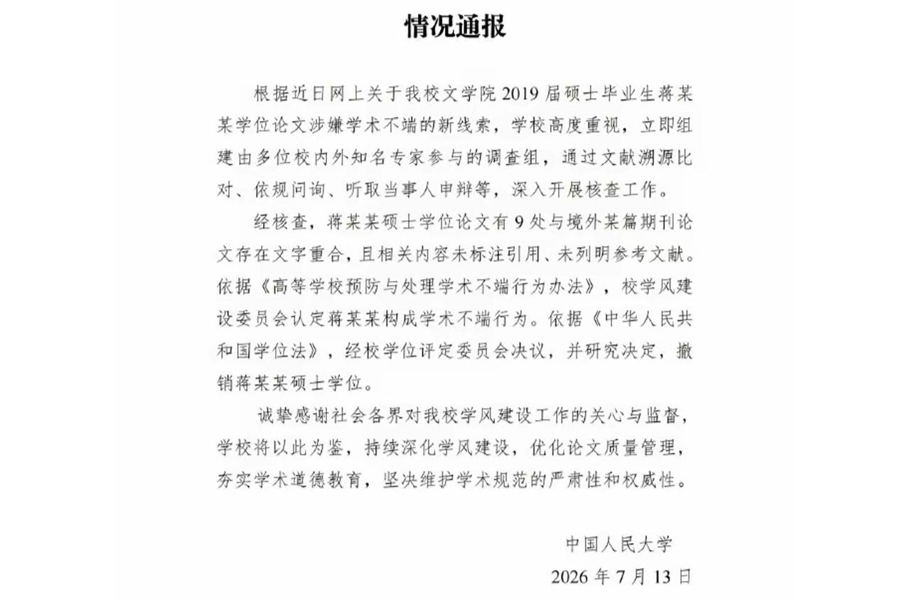 【人大撤销蒋方舟硕士学位，周兆成：学术不端的法律边界在哪里？】
 
中国人民大学