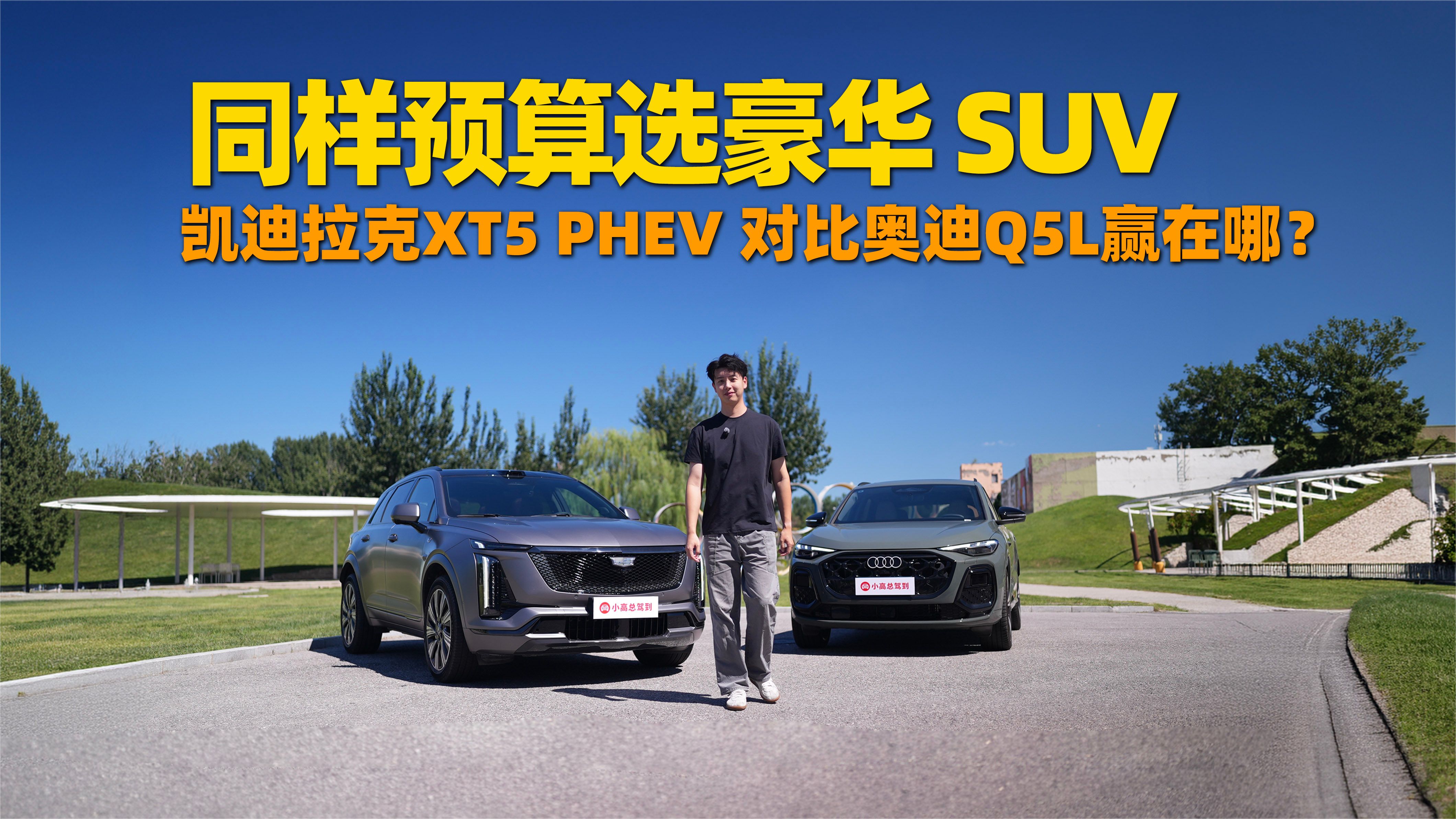 同样预算选豪华SUV，凯迪拉克XT5 PHEV对⽐奥迪Q5L赢在哪？