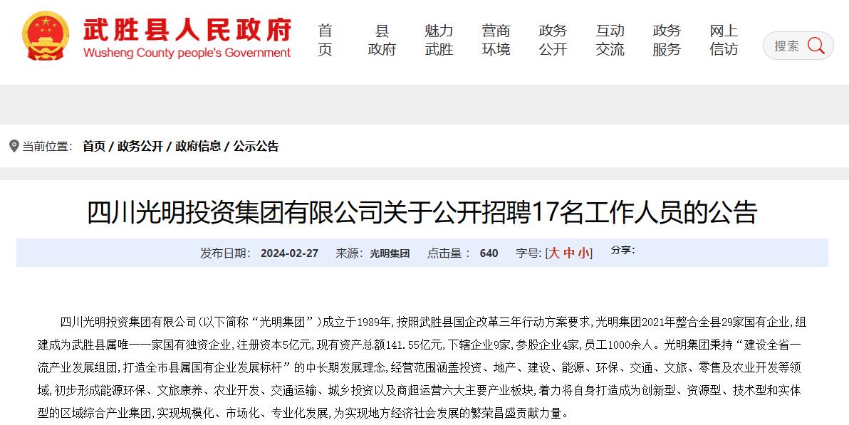国企岗位，年薪7-9万，四川光明投资集团有限公司招聘17名工作人员
【待遇】最高