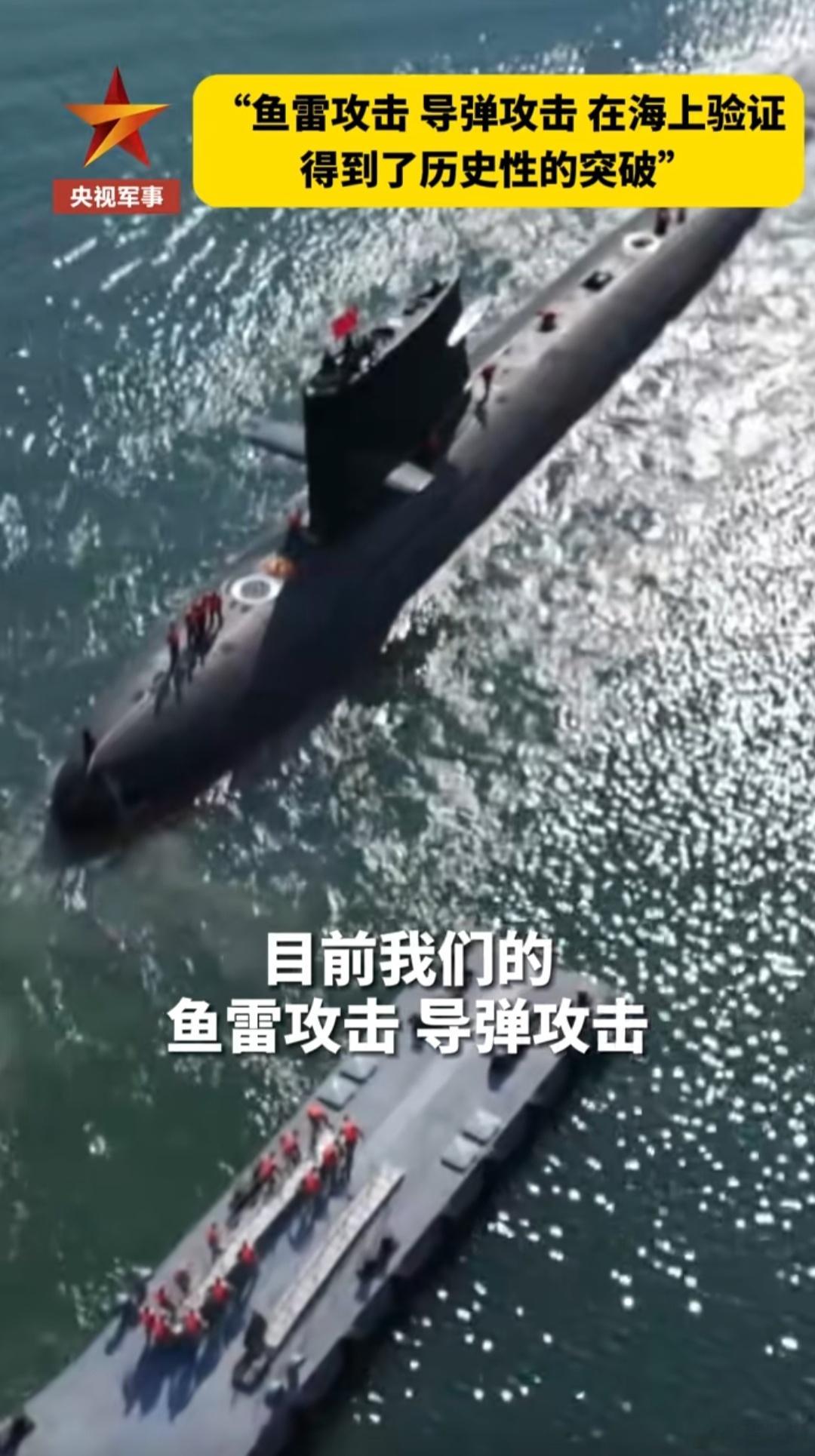 北部海军某潜艇支队文学星说到：鱼雷攻击，导弹攻击，在海上验证得到了历史性突破。意