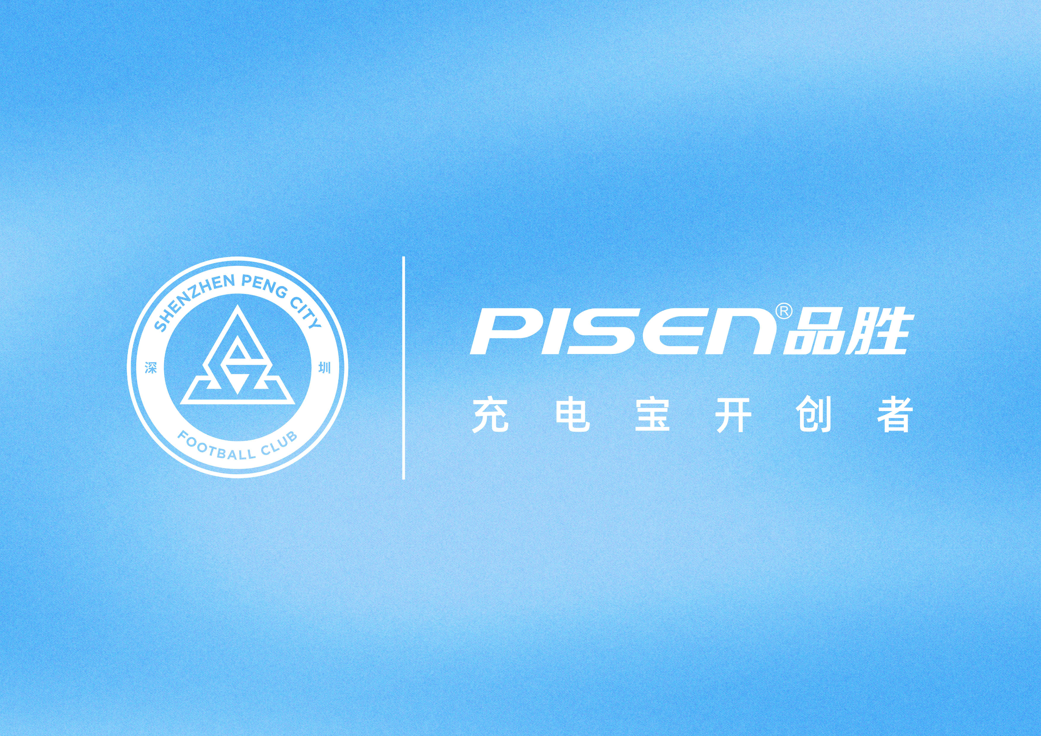 品胜电子成为深圳新鹏城足球俱乐部官方顶级合作伙伴深圳新鹏城足球俱乐部今日宣布，广
