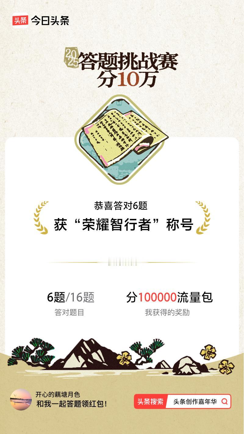 答题挑战赛参与答题挑战赛>我正在参与答题挑战赛活动，每日可刷新五次记录，十万现金