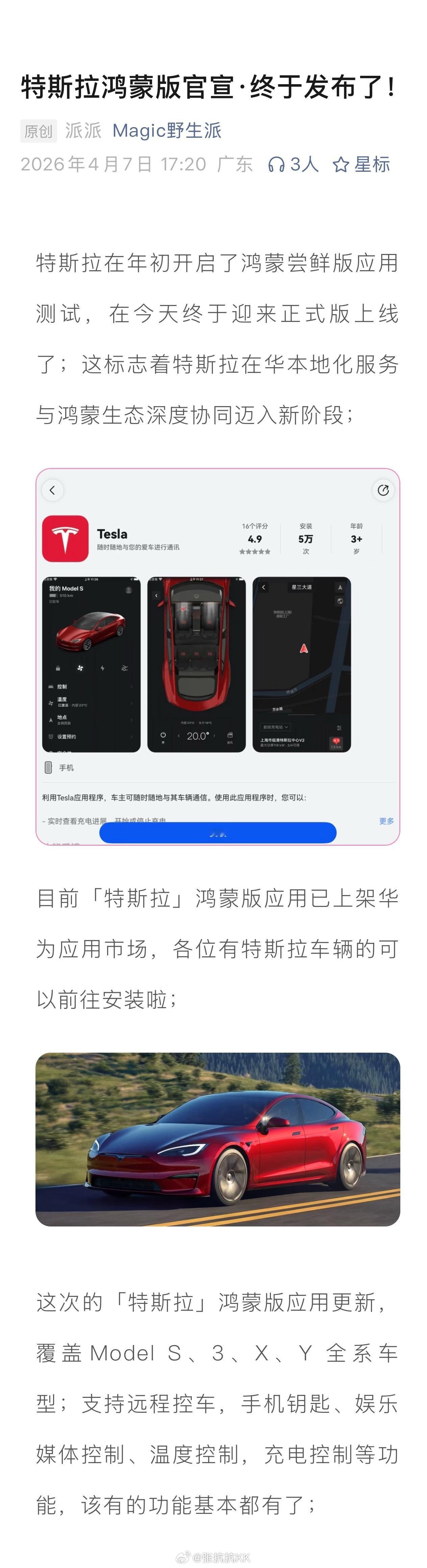 特斯拉APP的鸿蒙官方版正式发布 