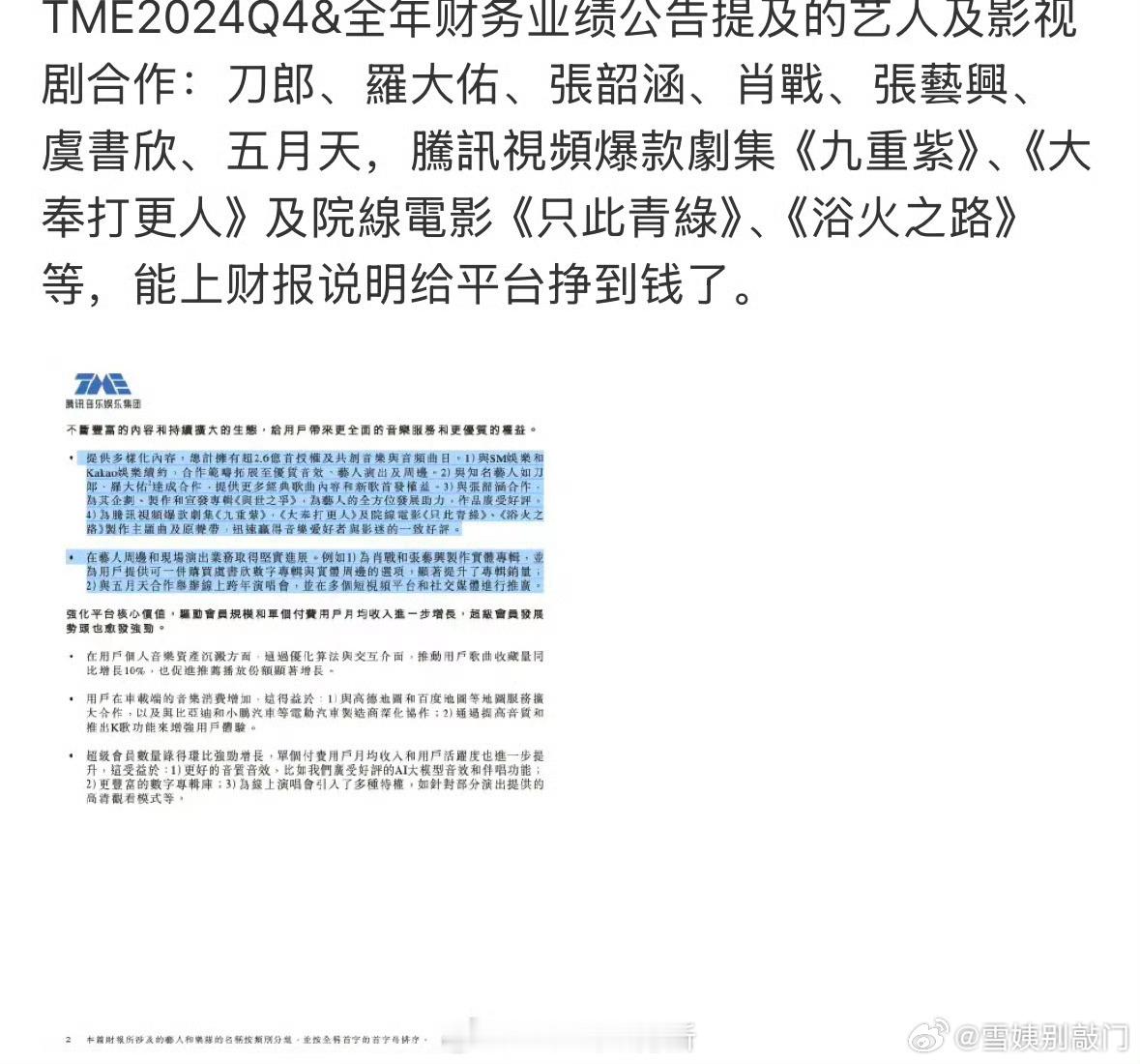 上鹅财报的艺人和影视：艺人：刀郎、罗大佑、张韶涵、肖战、张艺兴、虞书欣、五月天爆